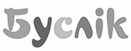 Буслик, лого